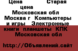 Apple Ipad 3 16 GB › Цена ­ 10 000 › Старая цена ­ 21 000 - Московская обл., Москва г. Компьютеры и игры » Электронные книги, планшеты, КПК   . Московская обл.